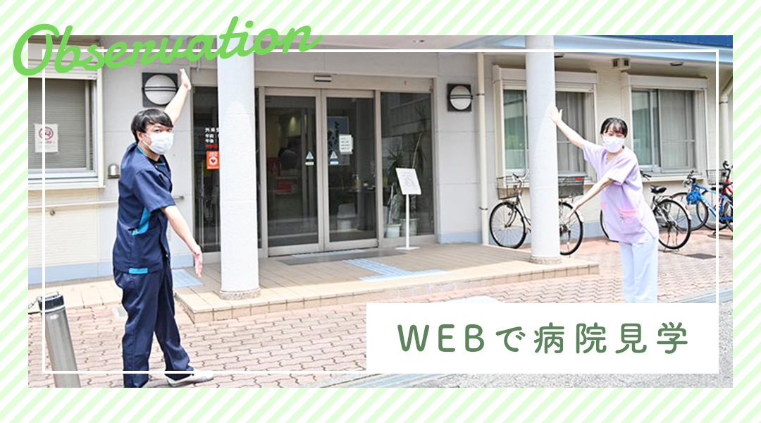 WEBで病院見学