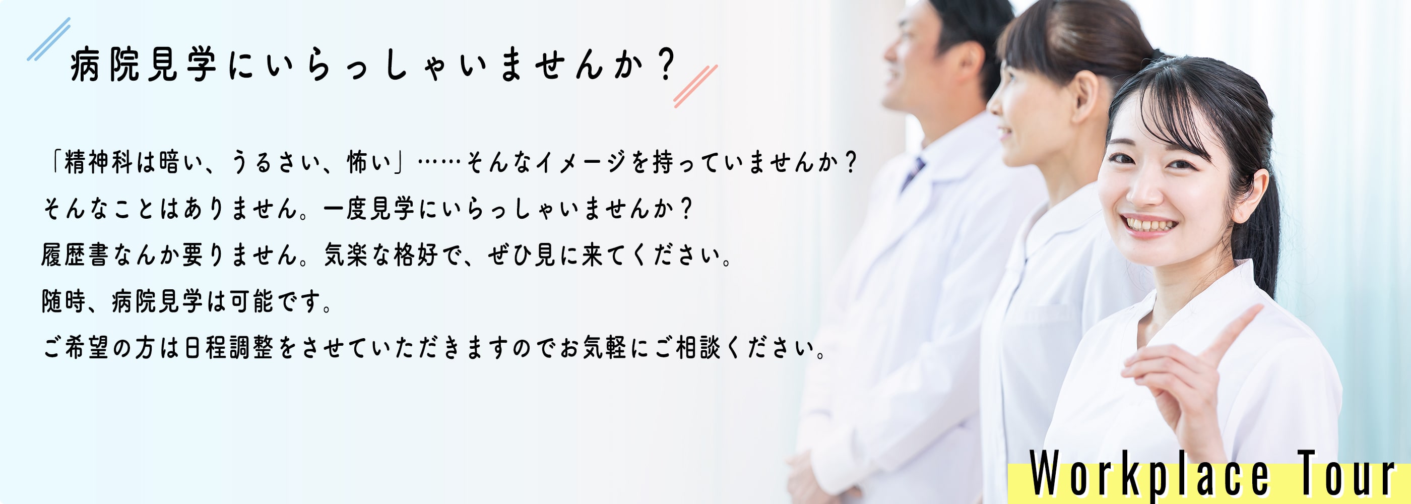 病院見学にいらっしゃいませんか？