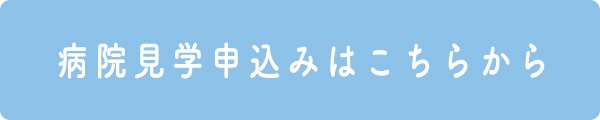 病院見学申込みはこちらから