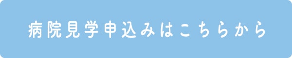 病院見学申込みはこちらから