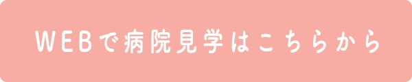 WEBで病院見学はこちらから