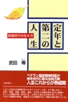 定年と第二の人生 団塊世代の生き方