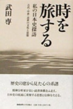 時を旅する　私の日本史探訪 古代・中世・近世の文化と思想