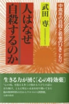 人はなぜ自殺するのか　-中高年の自殺と若者のひきこもり-