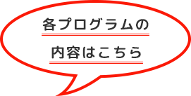 各プログラムの内容はこちら